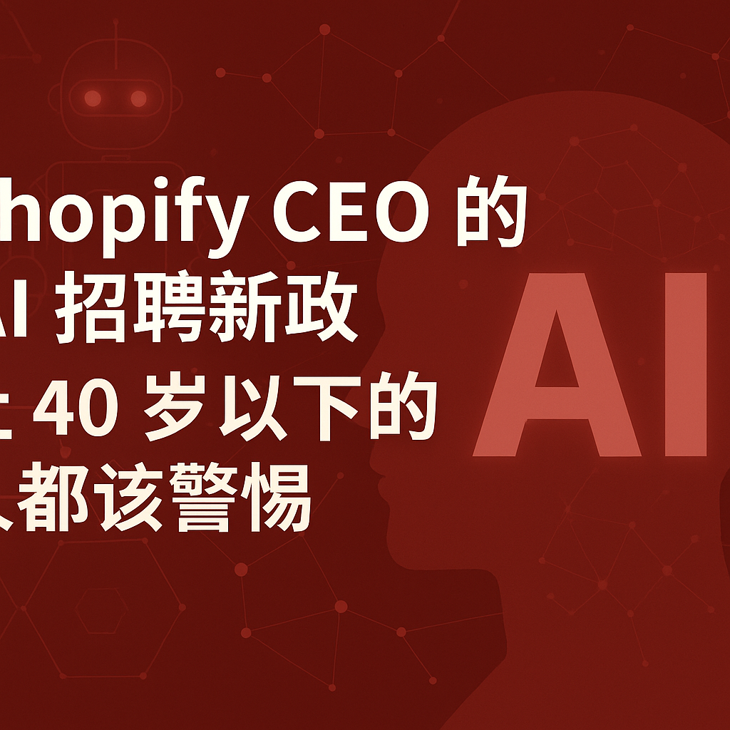 在 AI 加速冲击职场的时代,年轻人如何不被淘汰?