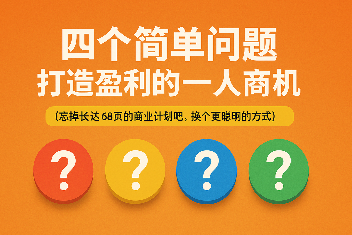 四个简单问题,帮你打造有利润的一人商业利基市场