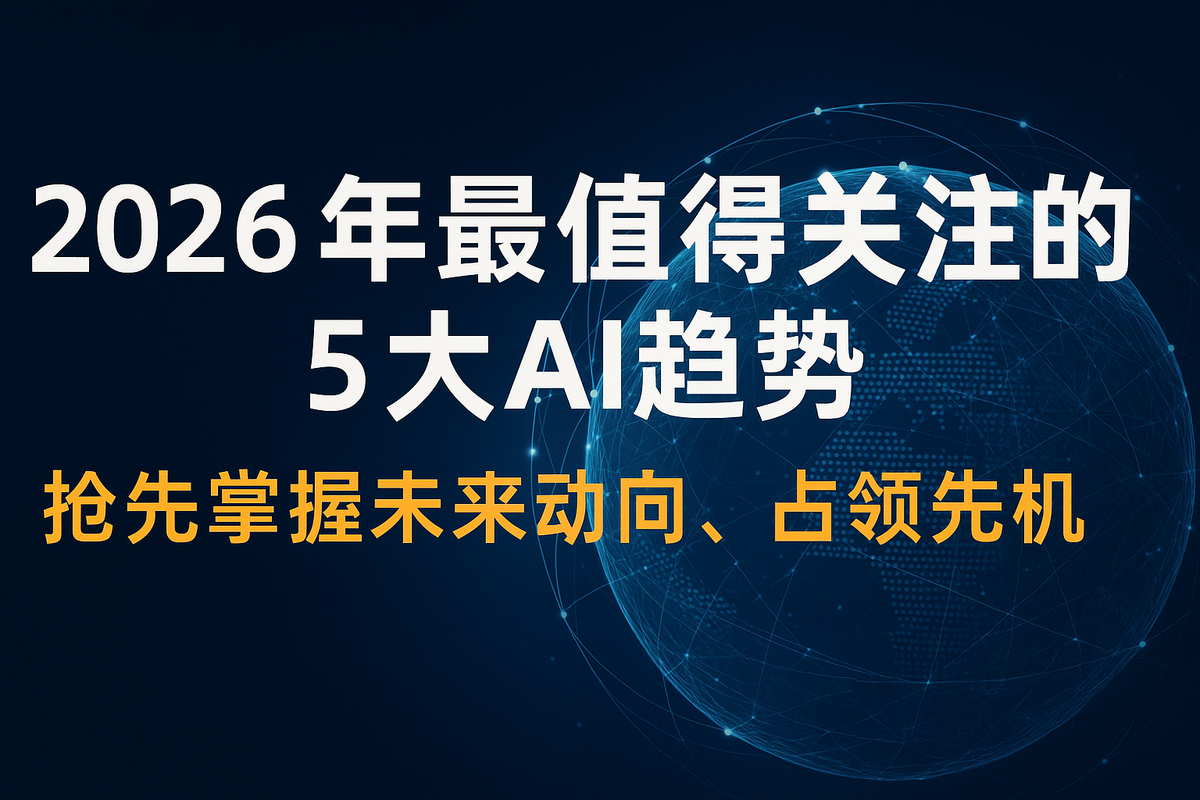 2026年最值得关注的5大AI趋势