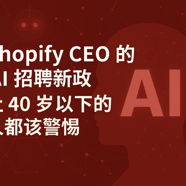 在 AI 加速冲击职场的时代,年轻人如何不被淘汰?