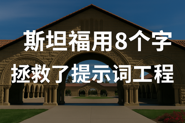 斯坦福用八个字,终结了提示工程?我简直不敢相信