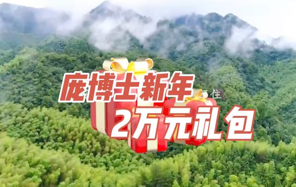 庞博士新年粉丝2万元大礼包